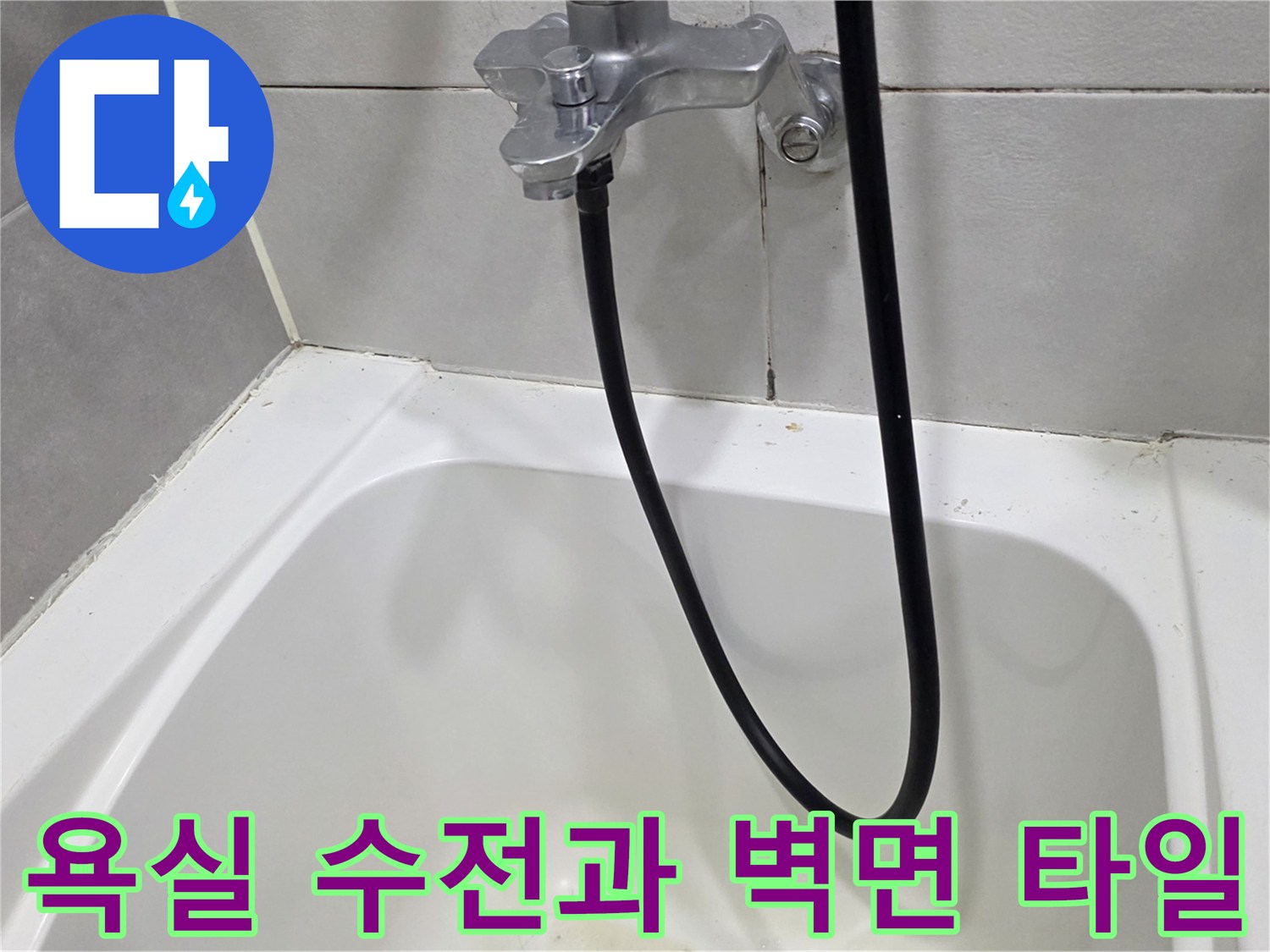 욕실-벽면-수전-및-욕조-접합부-상태