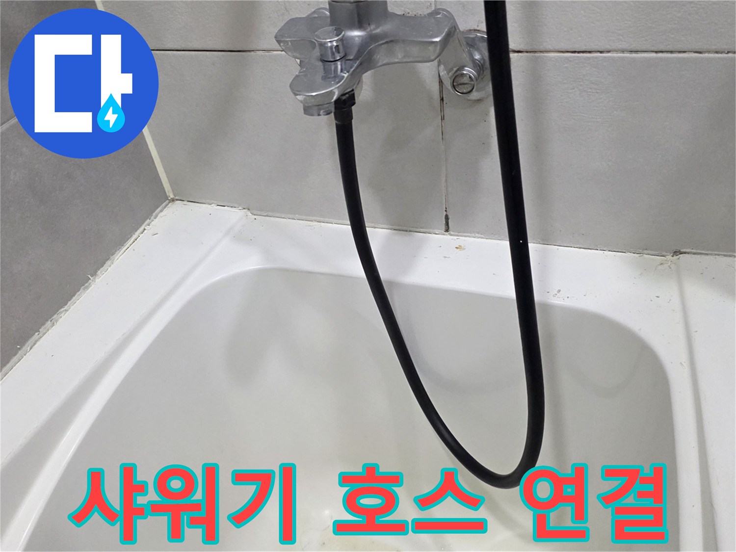 욕실-수도꼭지-연결부와-샤워기-호스