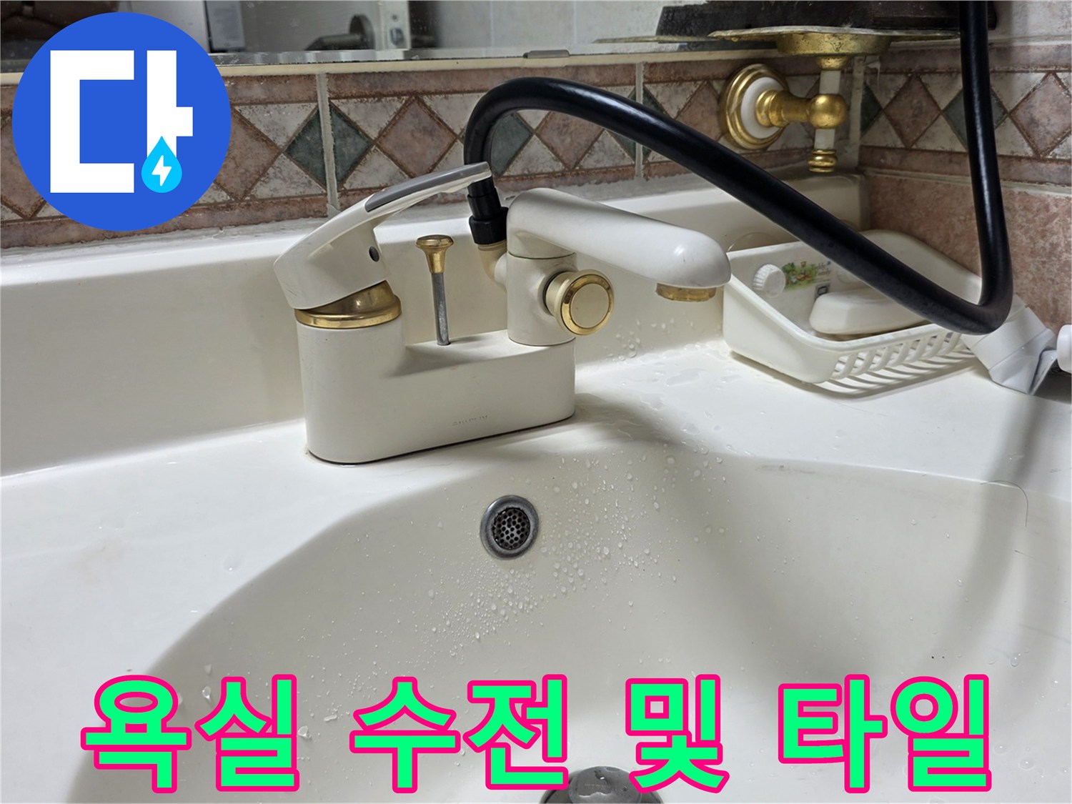 욕실-수전-및-배수구-주변-타일-모습
