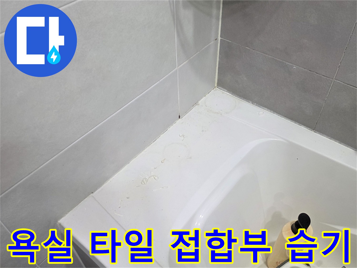 욕조-가장자리-타일-상태-분석