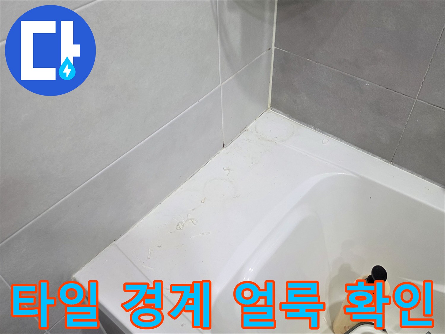 욕조-옆면-타일-표면-변색-부위