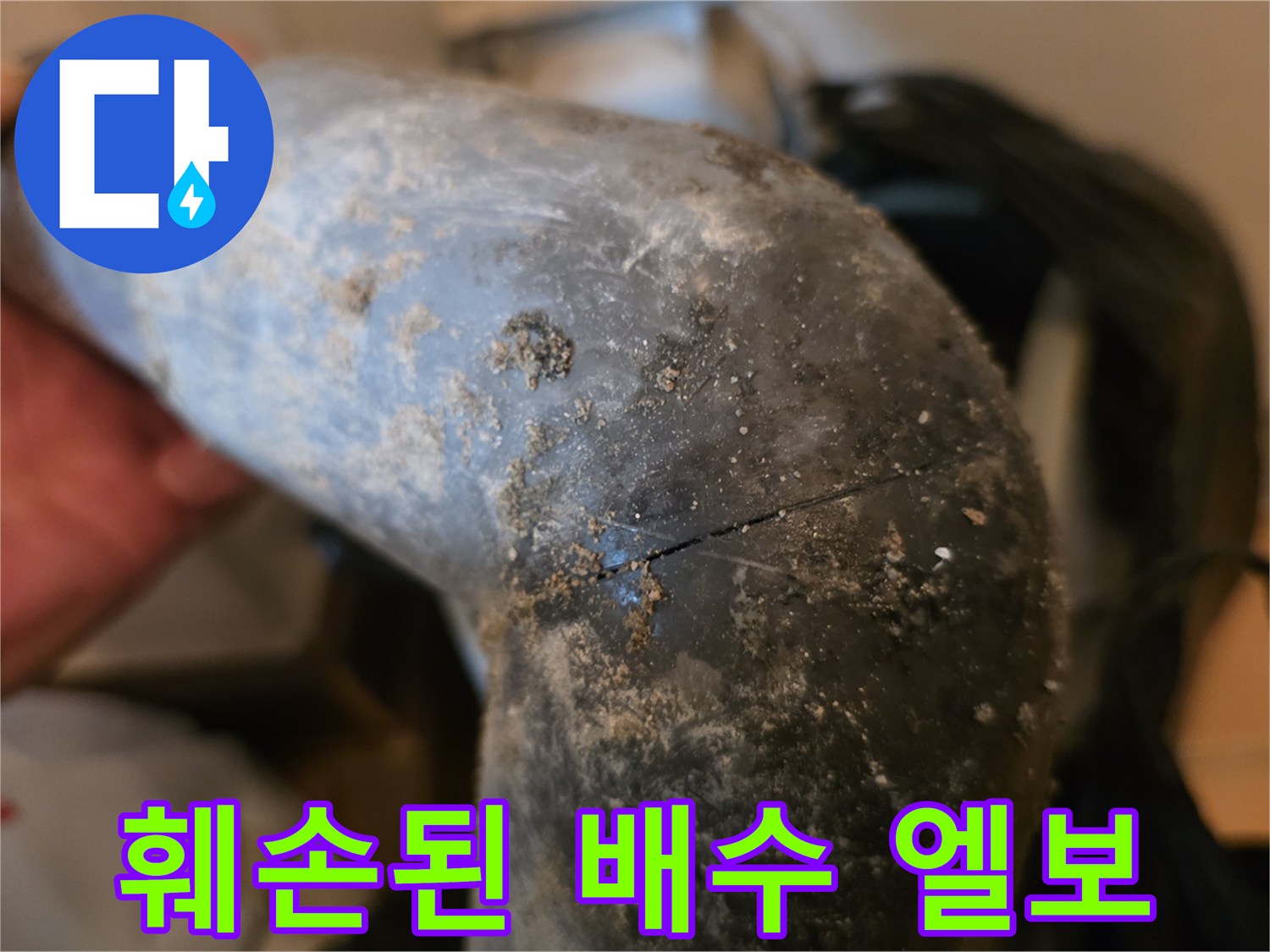 이물질로 뒤덮인 파손된 하부 배수관 모습
