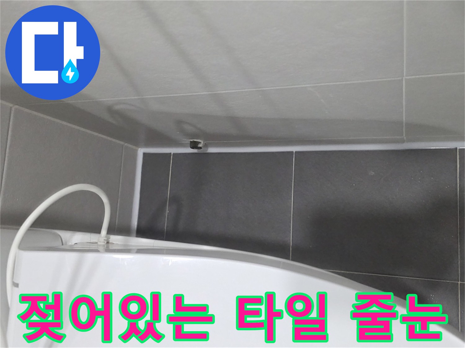 화장실-벽면-타일-경계-습기-관찰