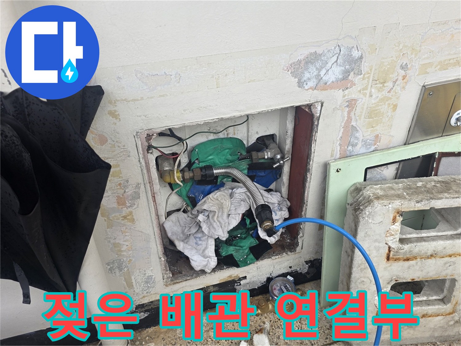 물기에 젖어 있는 배관 연결 부위와 주변 자재 상태