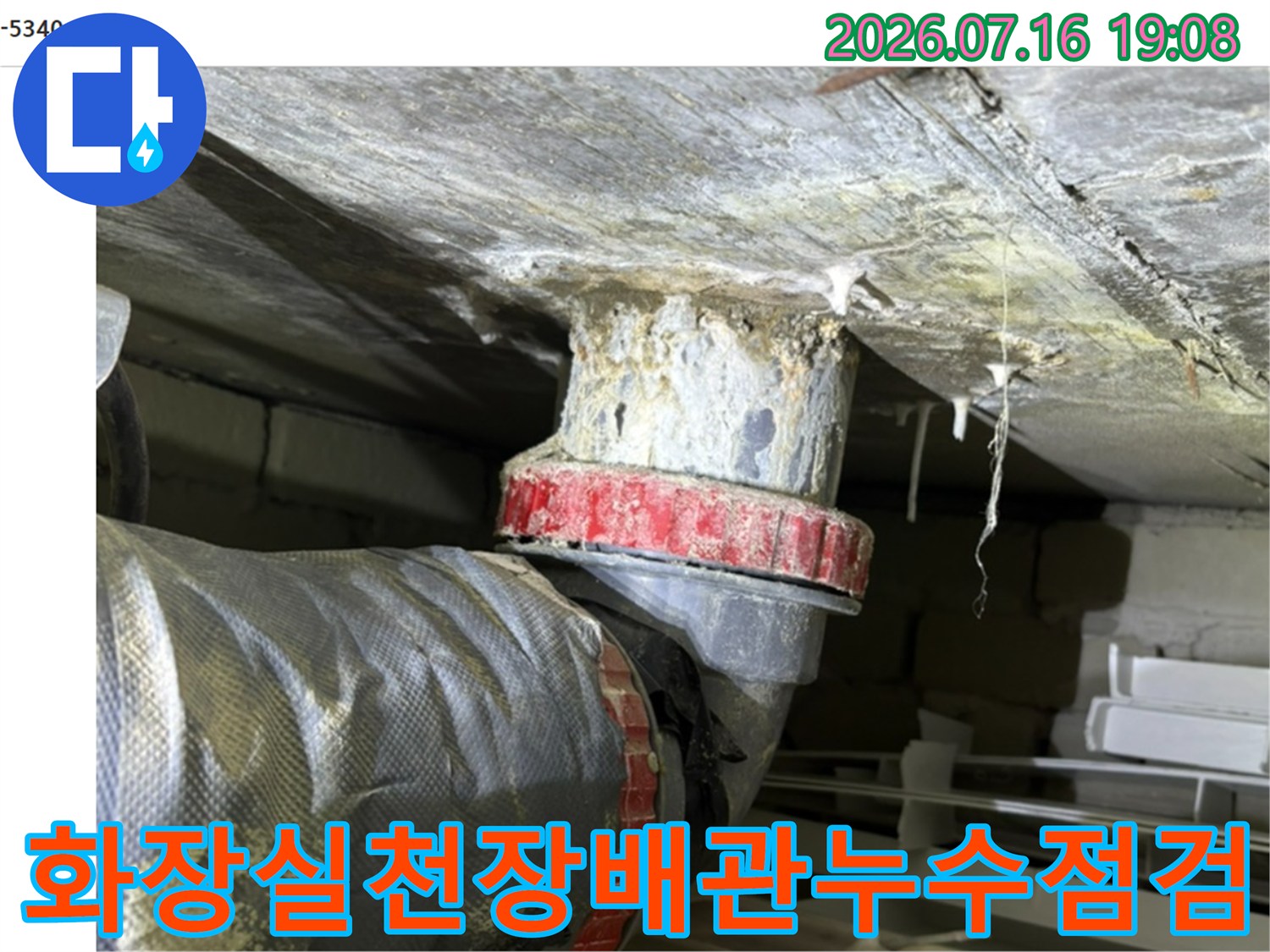 천장 배관 연결 부위 및 보온재 상태 점검 모습