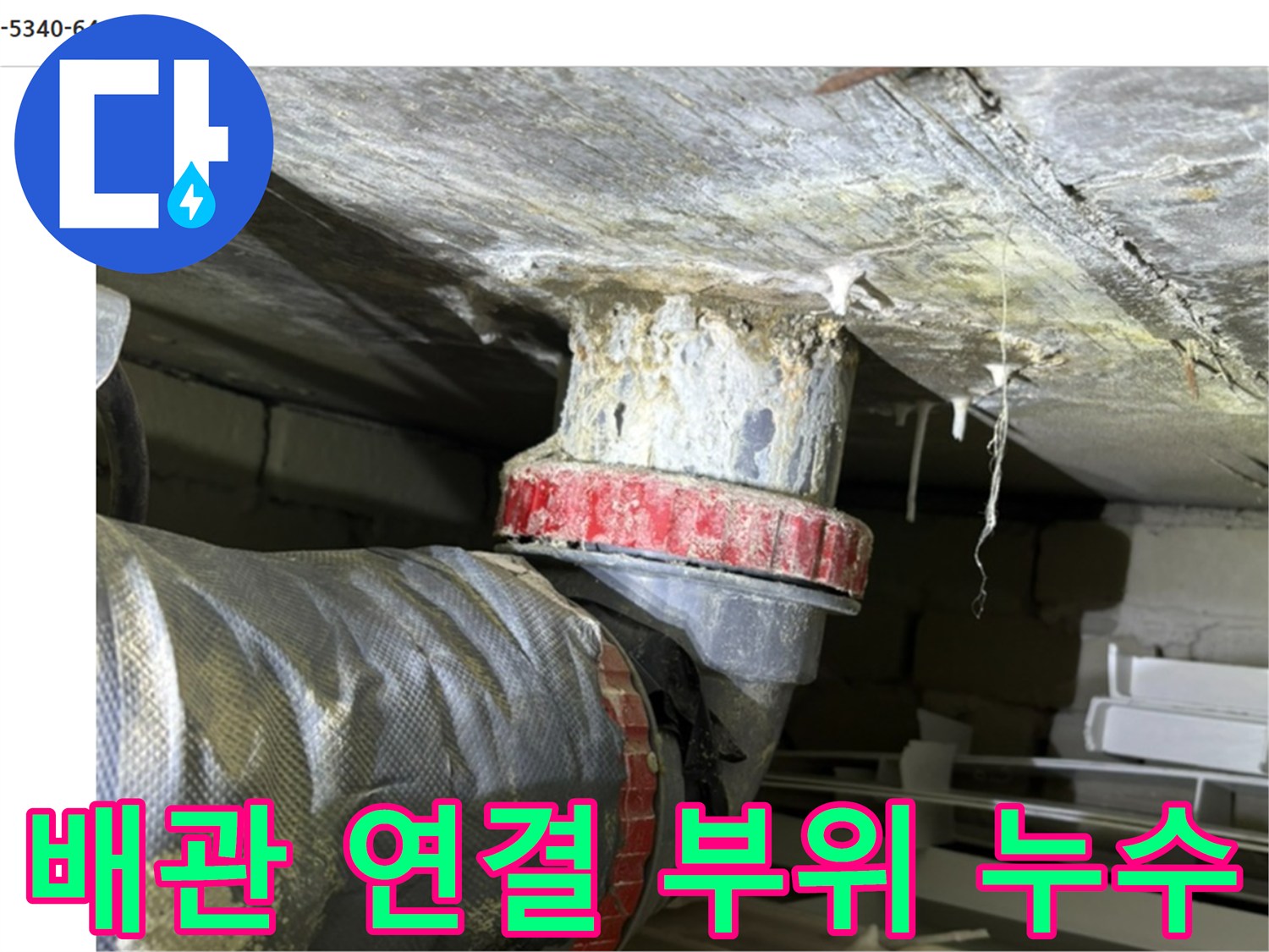 화장실-천장-배관-연결부-물샘-흔적