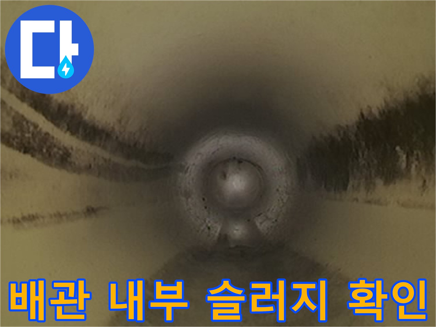 배관-내벽에-붙어있는-슬러지-상태