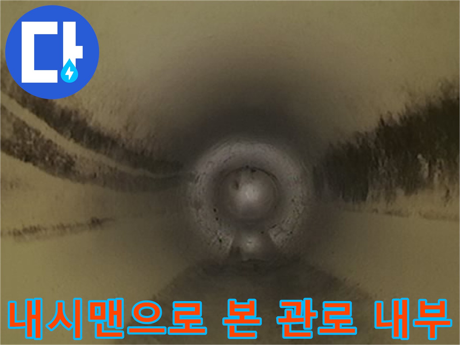 배관-내부의-오염된-상태를-보여주는-영상