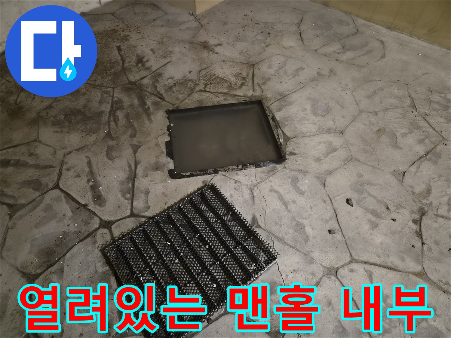 배수구 거름망과-개방된 맨홀 입구의 모습