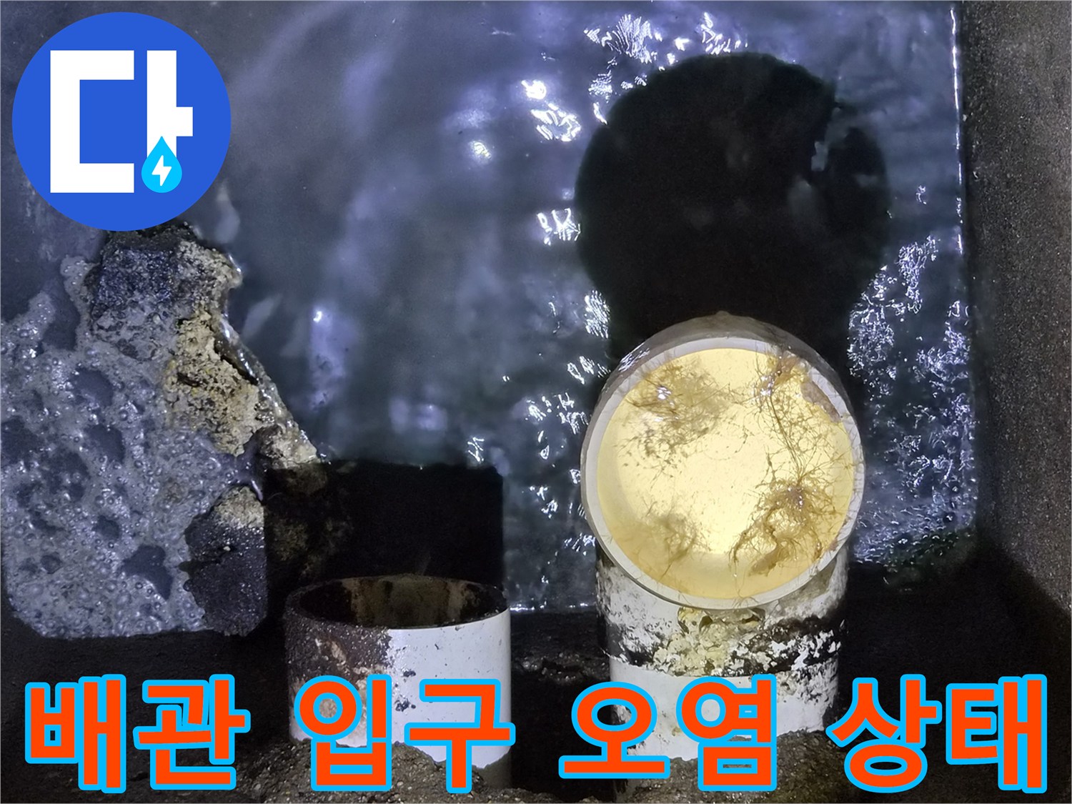 오염된 배수관 연결 부위 근접 촬영