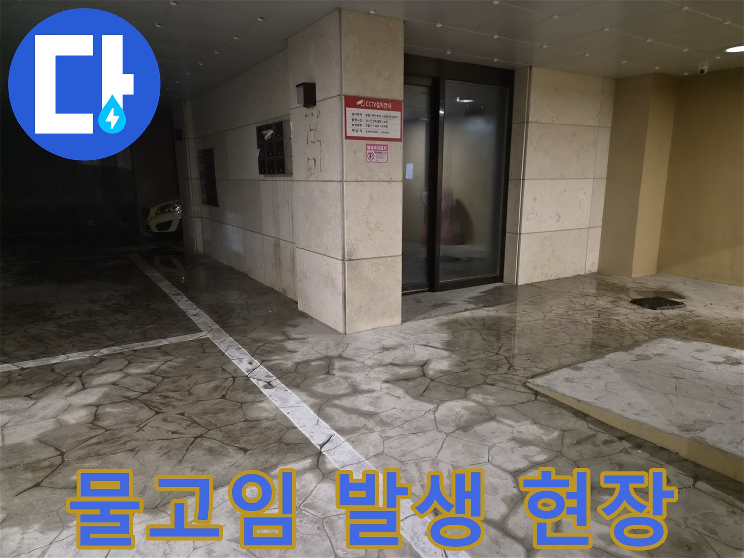 주차장-바닥-타일-위의-물고임-현상