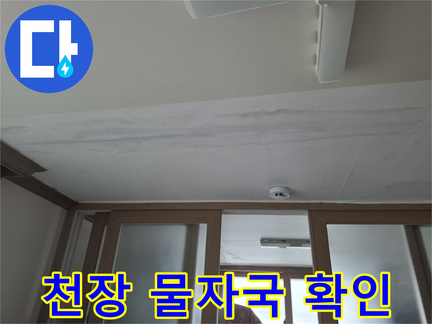누수-흔적으로-인한-천장-변색-부위