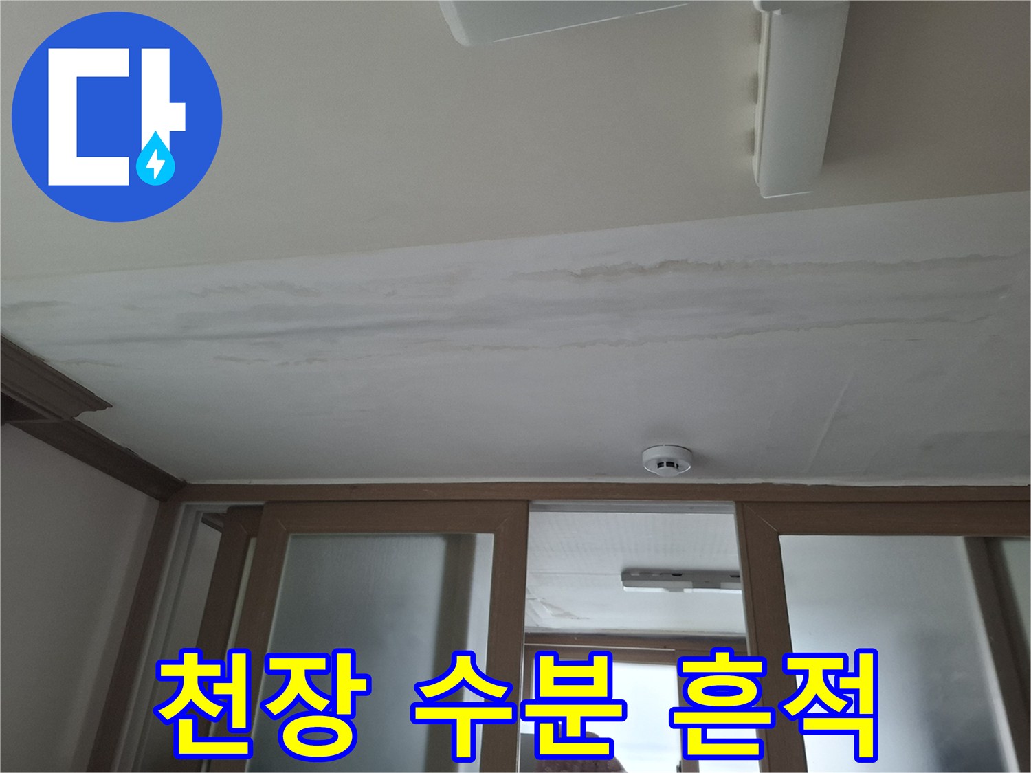 누수로-인한-천장-도배지-변색-상태