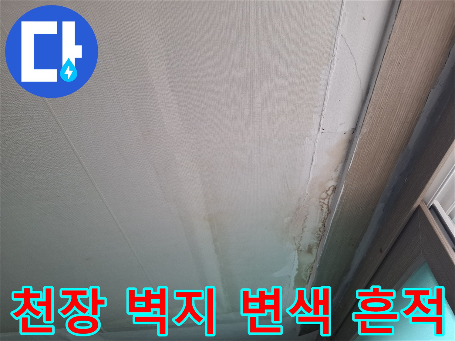 아랫집-천장-벽지가-젖어-변색된-모습