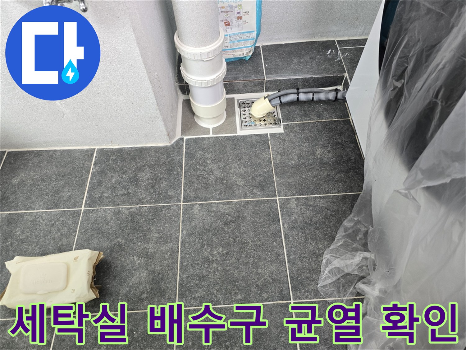 하남 미사 세탁실-깨진 홈통과 배수 호스 연결 상태