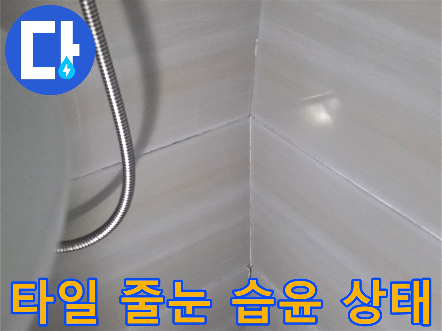 물기가-머무른-타일-줄눈-부분의-근접-사진