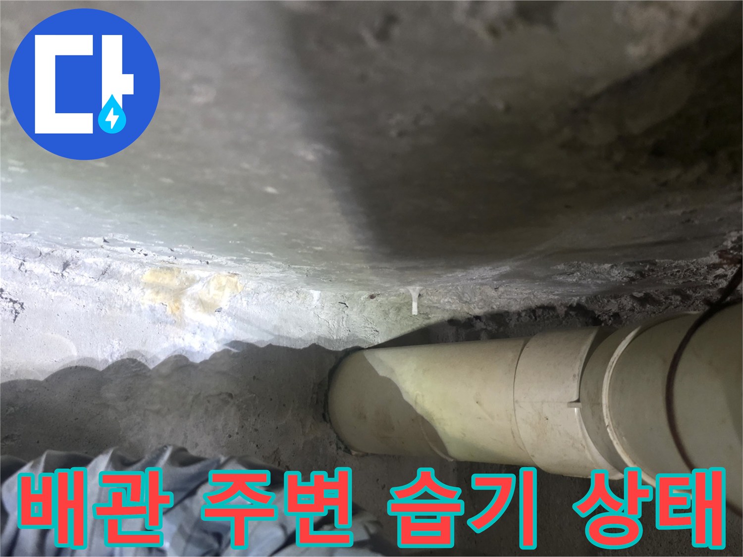 배관-연결부-및-슬라브-누수-흔적-사진