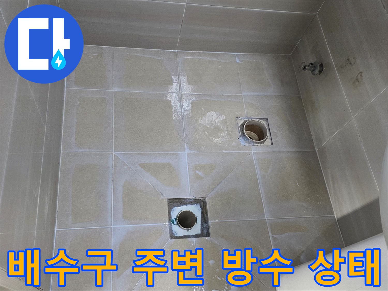 욕실-배수구-유가-주변-타일-상태-사진