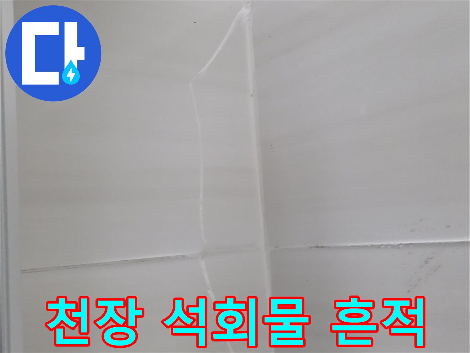 욕실-천장-콘크리트-슬라브-석회물-응고-상태