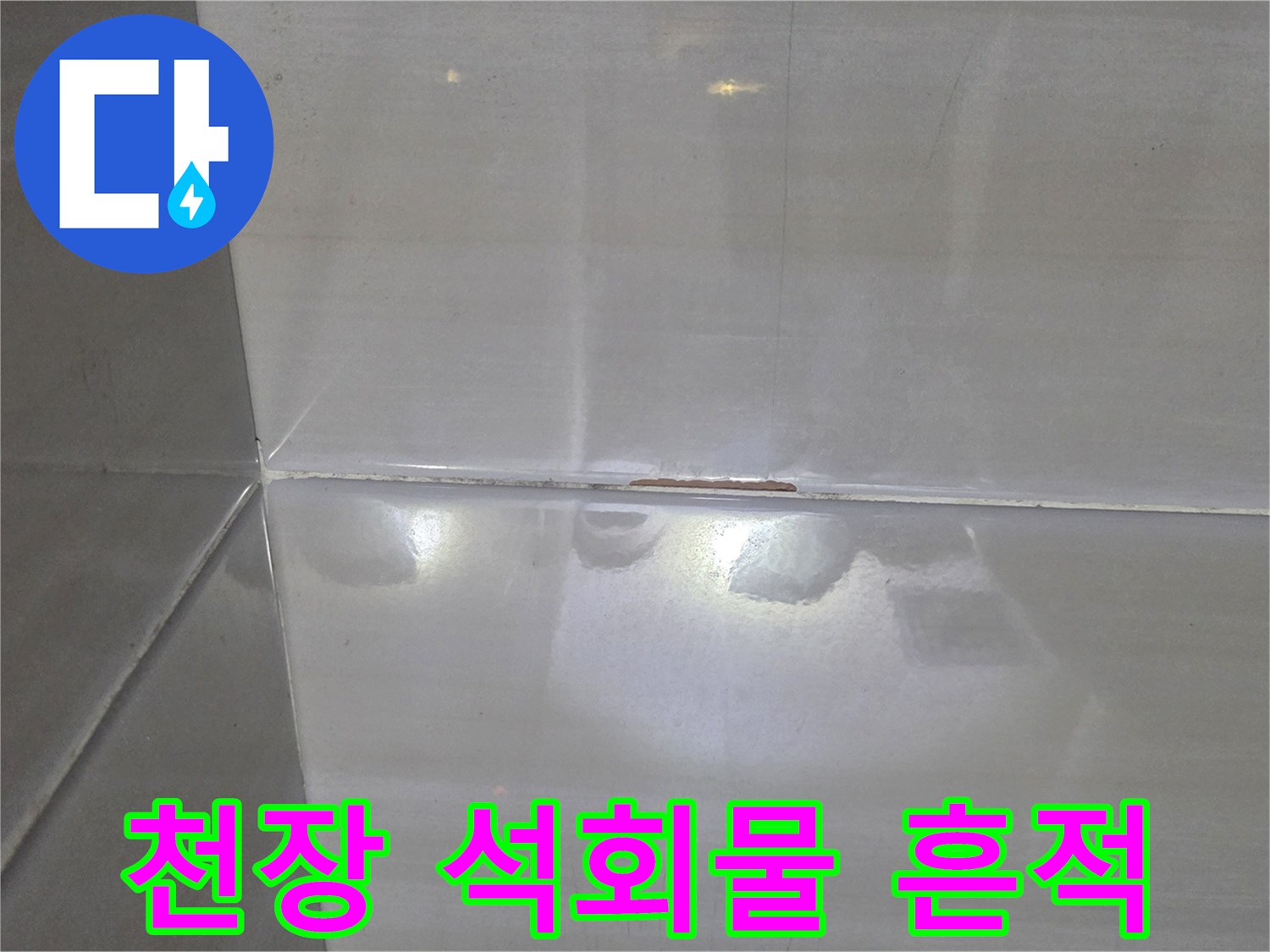 욕실-천장-타일-사이-석회물-흔적