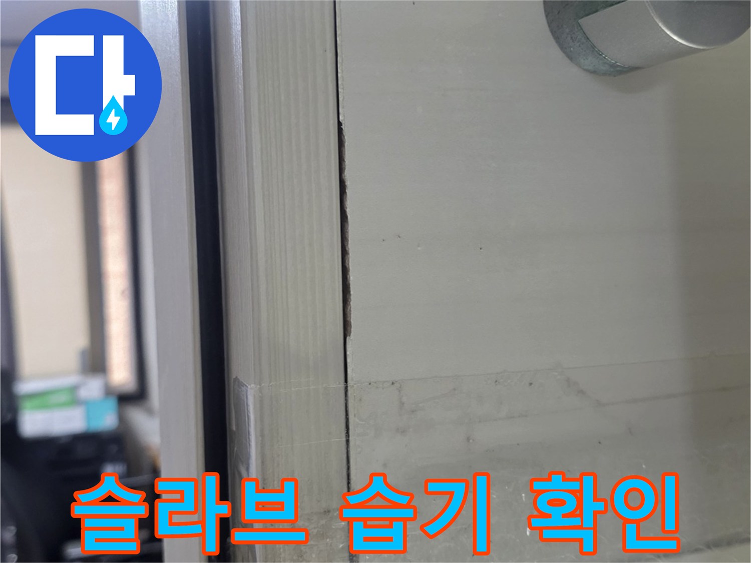 천장 콘크리트 벽면-습기와 석회물이 맺힌 현장