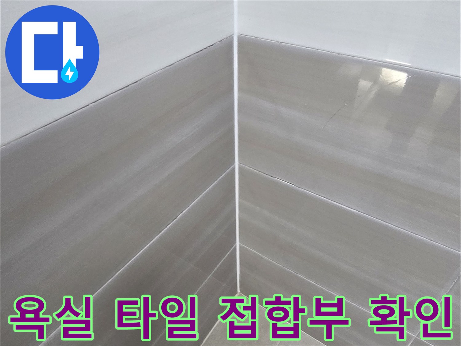 타일-벽면-접합부-줄눈-상태-점검