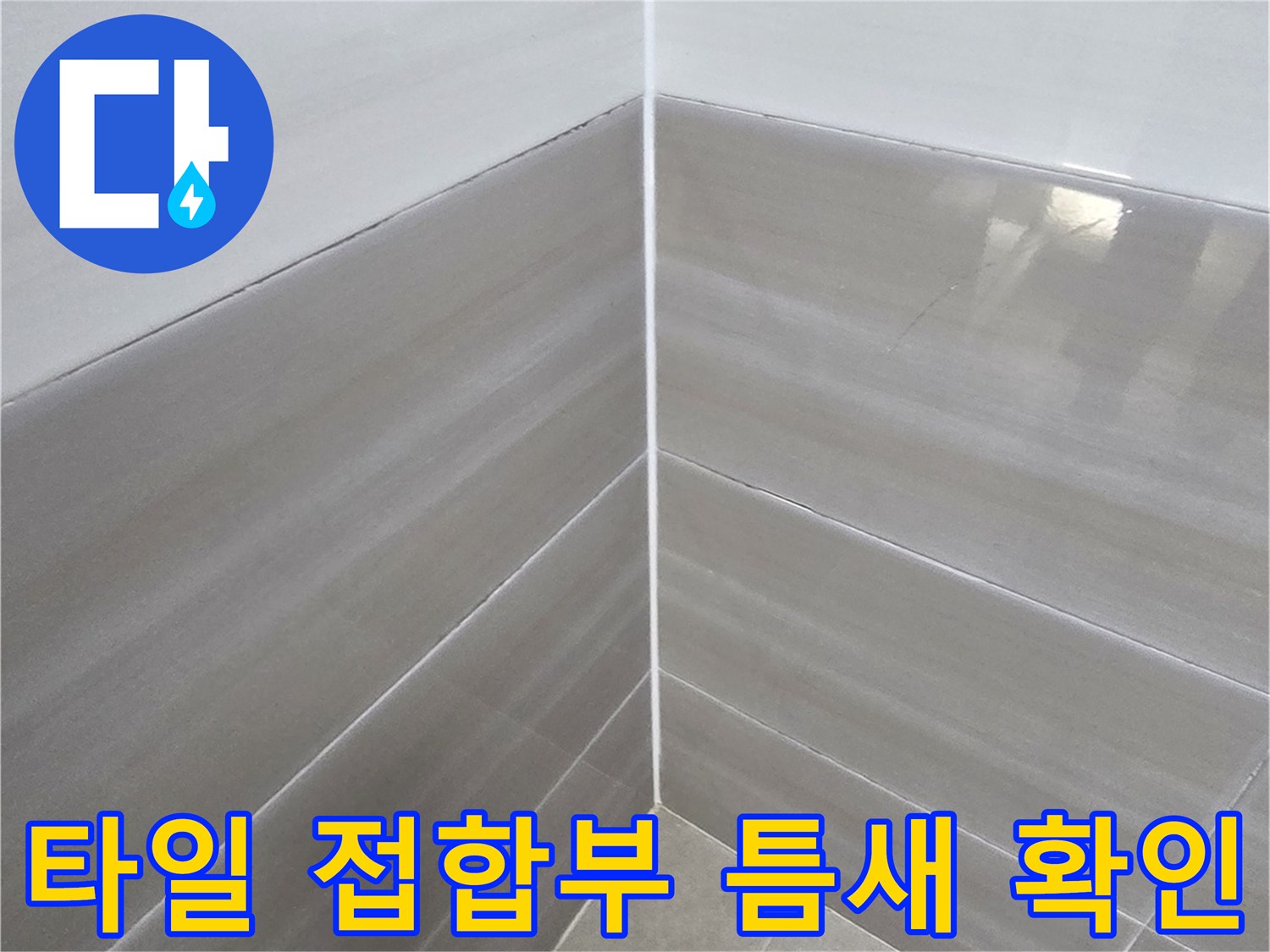 타일-접합부-사이의-미세한-틈새-관찰
