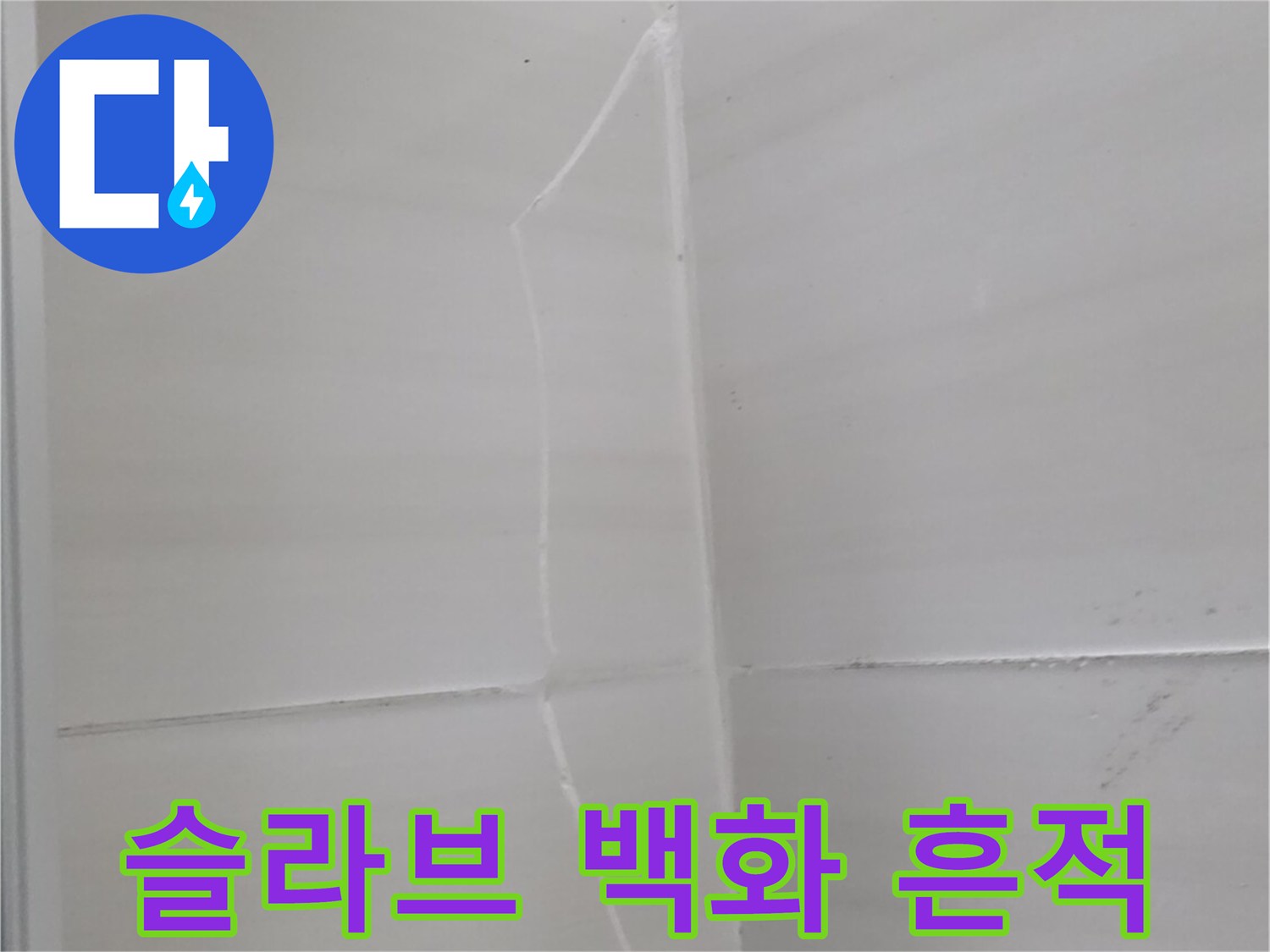 하얀 석회물이 굳어 있는 천장 콘크리트 부위