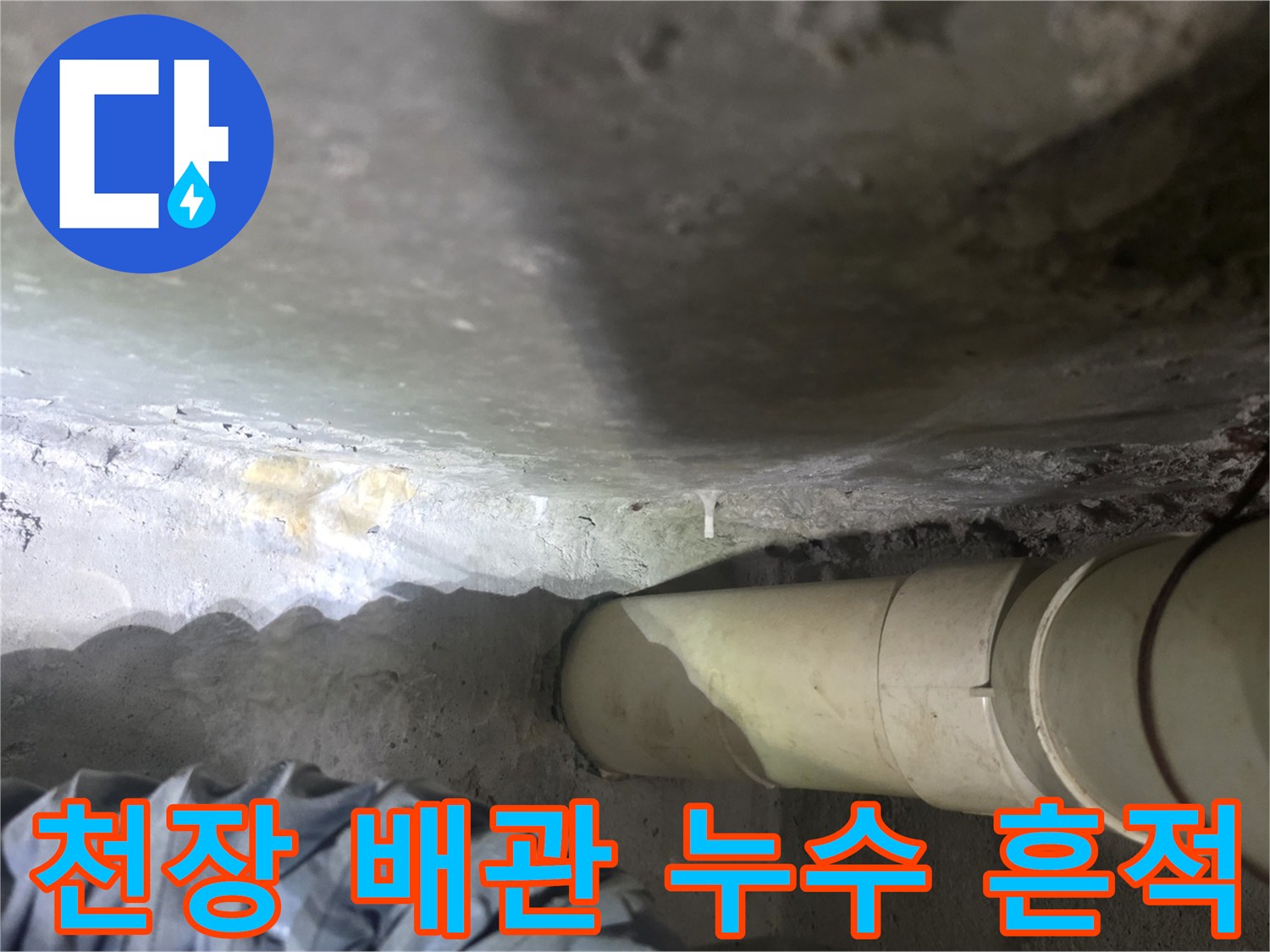 하얀 석회물이 맺힌 천장 콘크리트 배관 주변