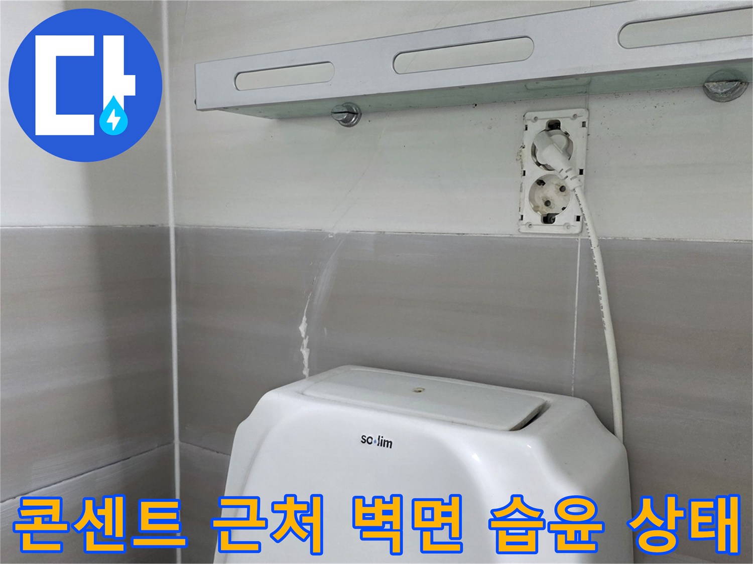 화장실 내부-젖은 콘센트 주변 마감재