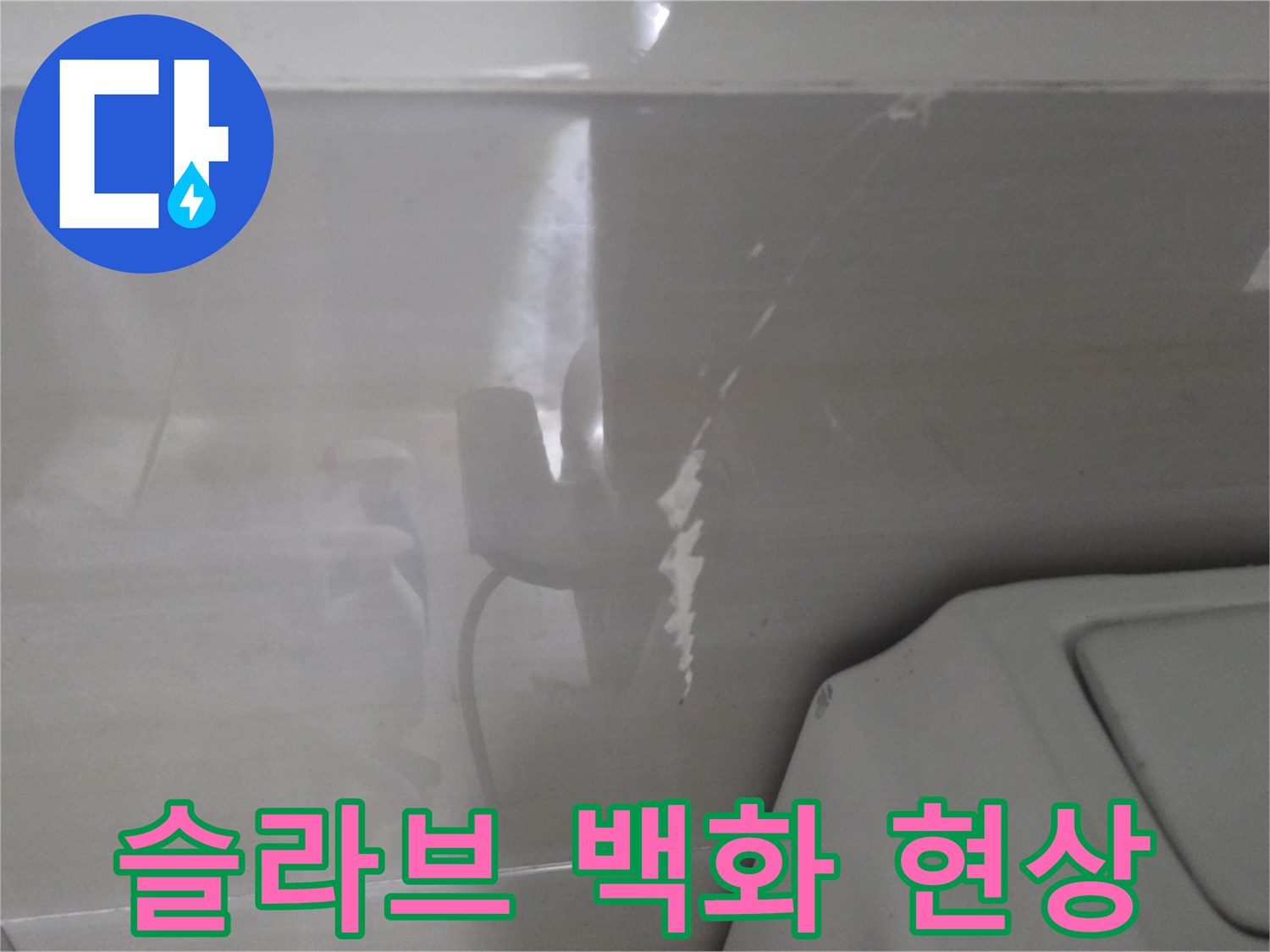 화장실 천장 구조물-하얀 석회물이 맺힌 콘크리트 면