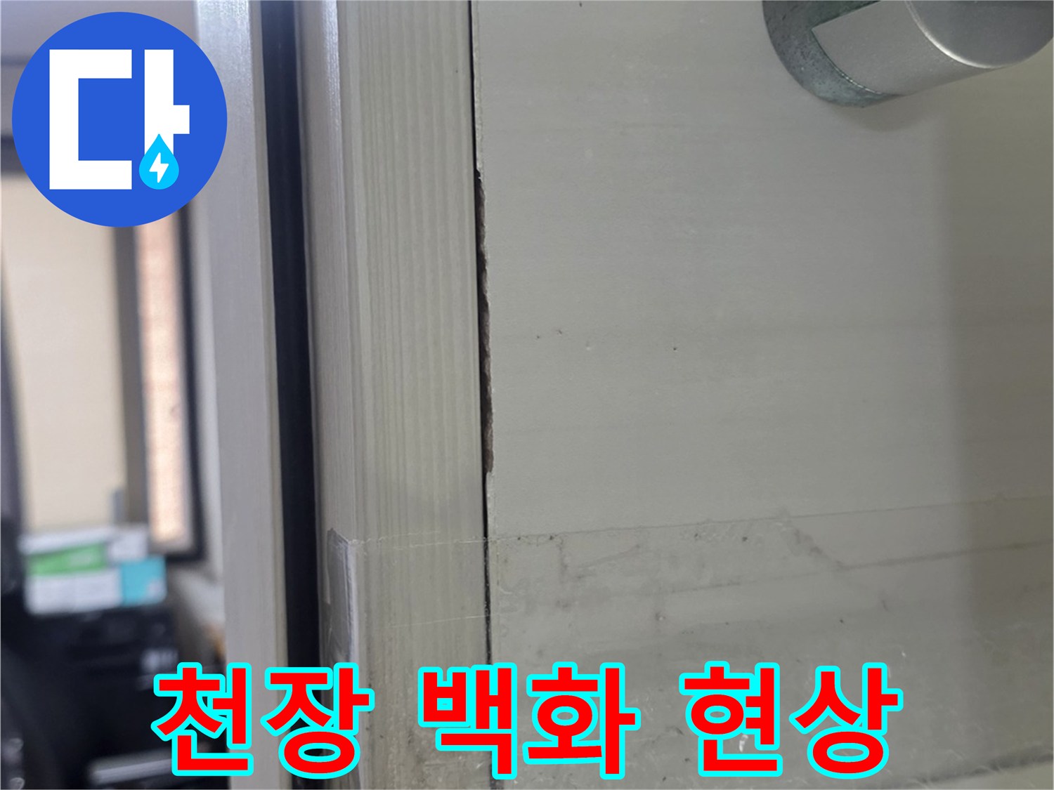 화장실-천장-슬라브-백화현상-및-습기-상태