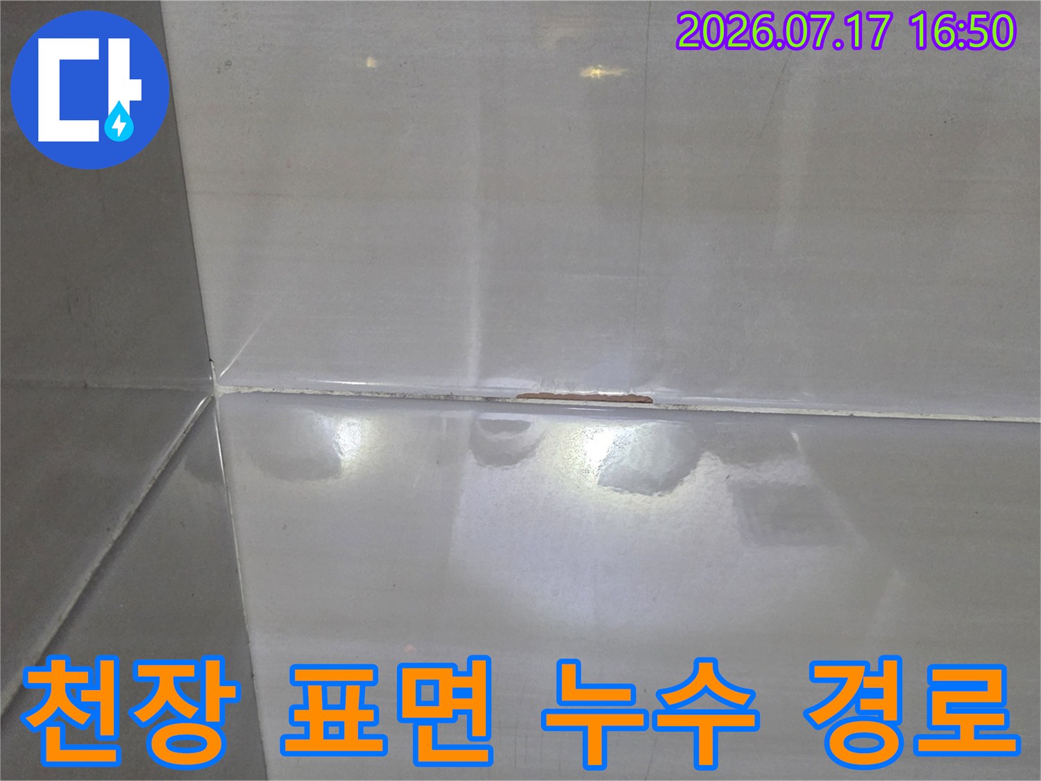 흰색-천장재-표면에-남은-물길-자국-사진