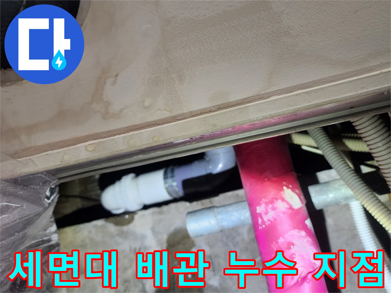 신촌 현장-세면대 하부 배수관 연결 부위의 물샘 확인