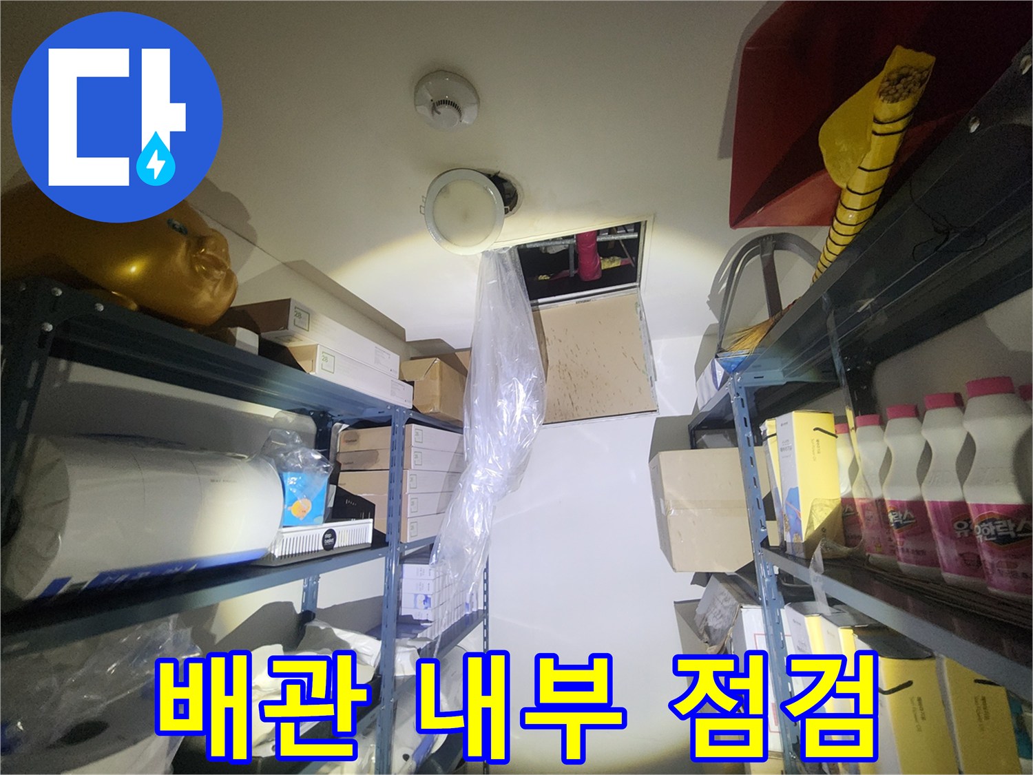 천장-점검구-내부-배수관-상태-확인
