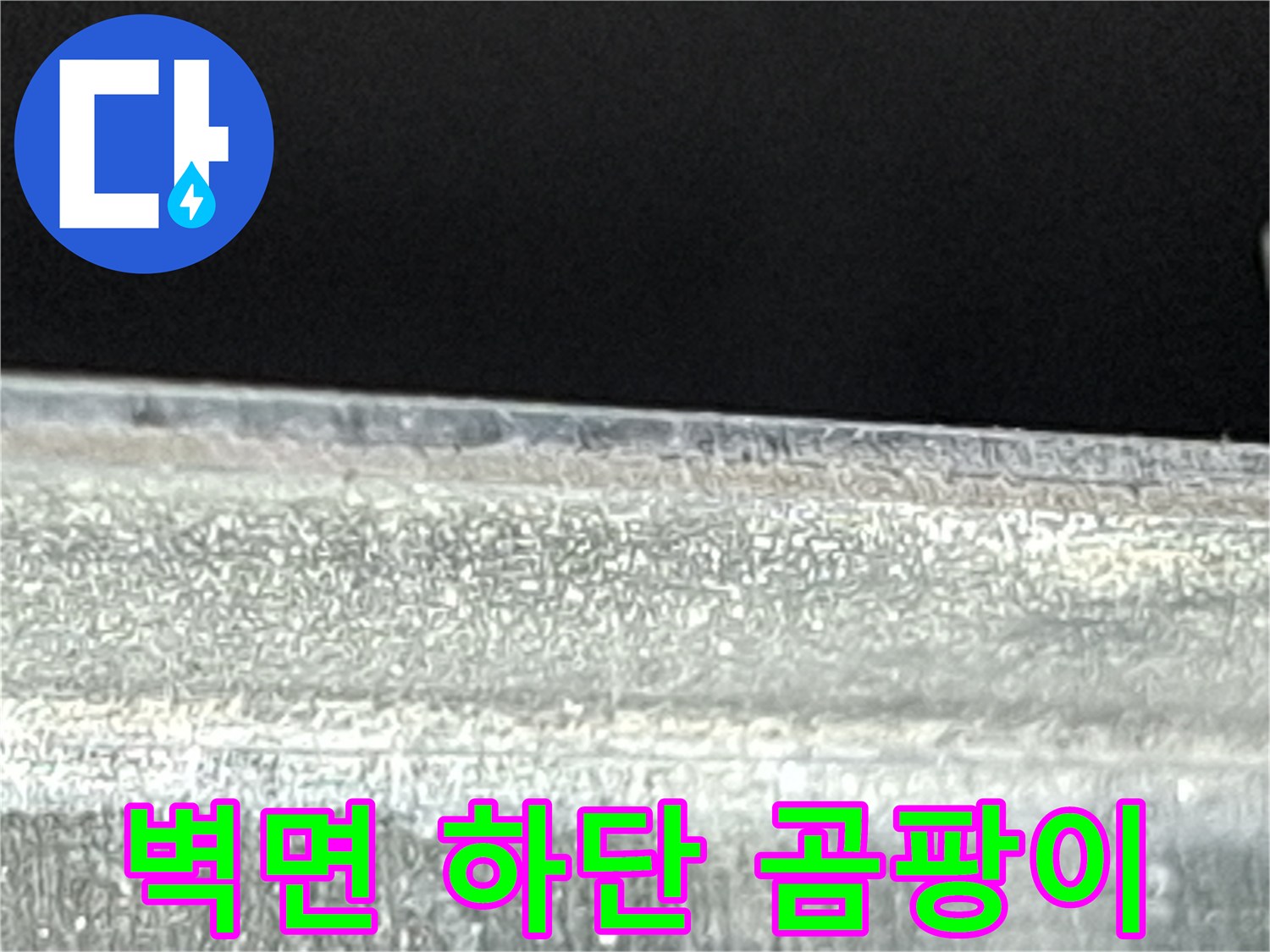 누수-발생-부위의-벽면-곰팡이-상태-사진