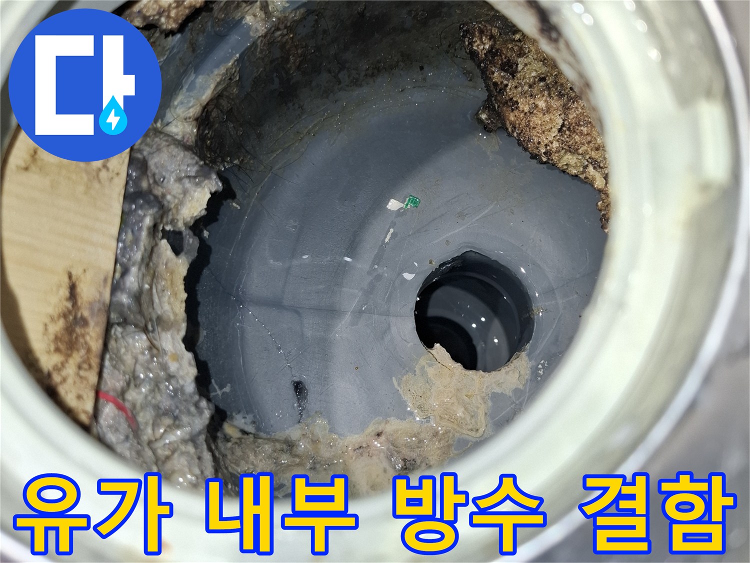 배수구-안쪽의-오염된-방수재와-습기-상태