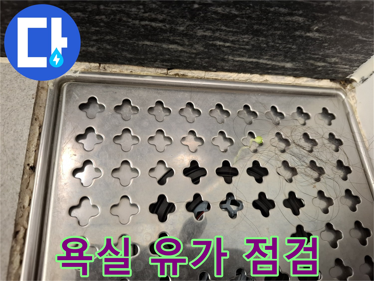 스테인리스-배수구-거름망-및-주변-타일