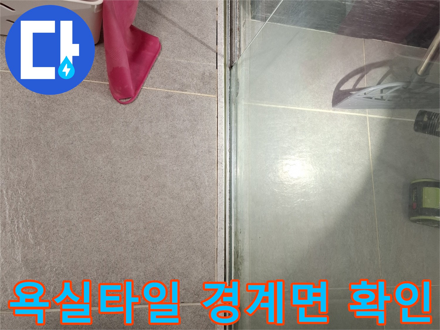 욕실-바닥과-유리-파티션-사이-틈새-상태-점검