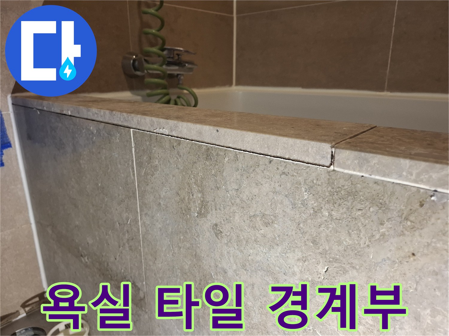 욕실-타일-끝부분-틈새-관찰