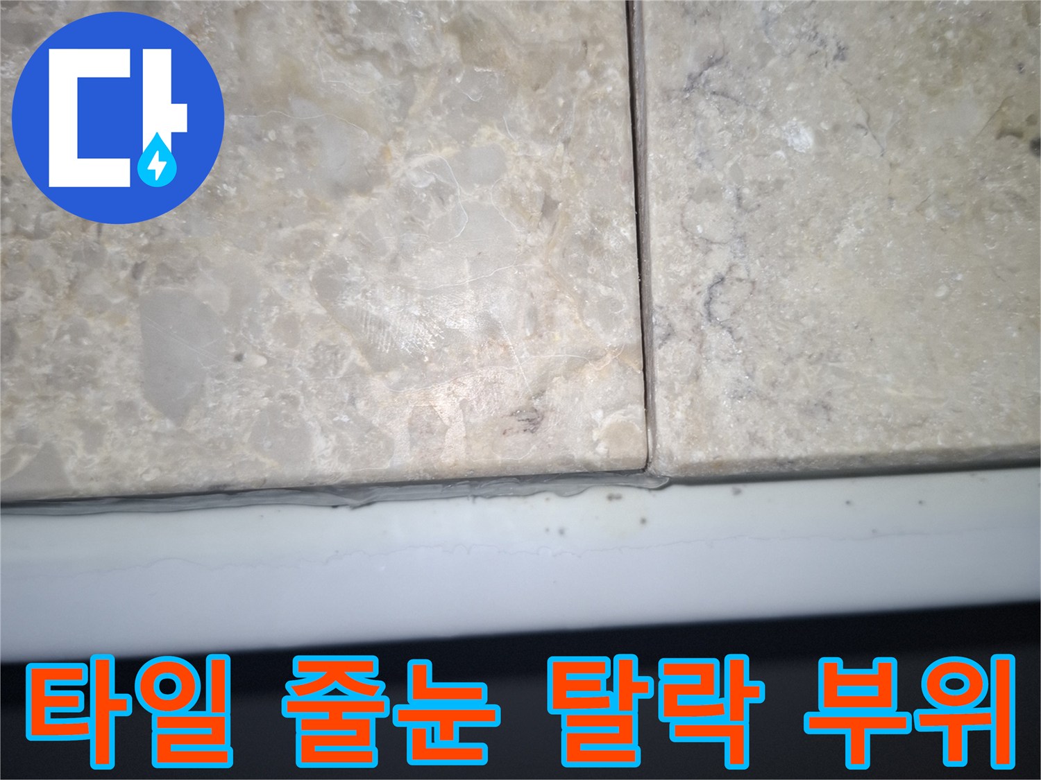 욕실-타일-줄눈-탈락-부위-근접촬영