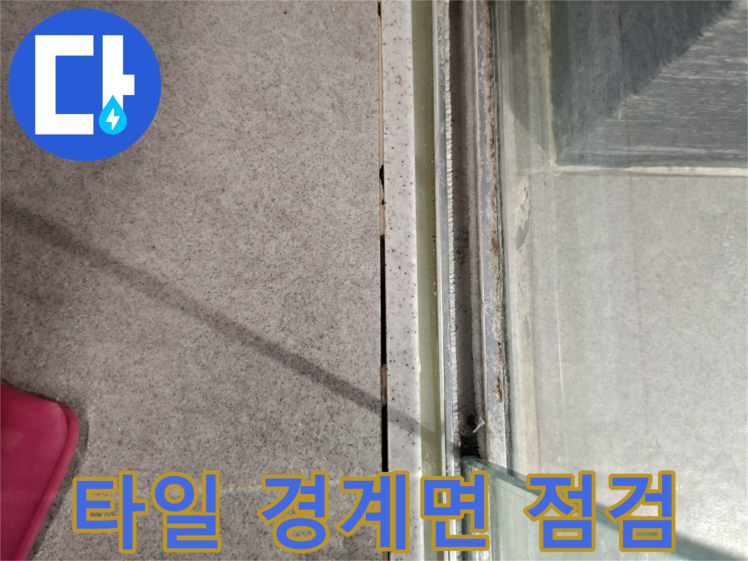 유리-파티션-하단-타일-틈새-상태