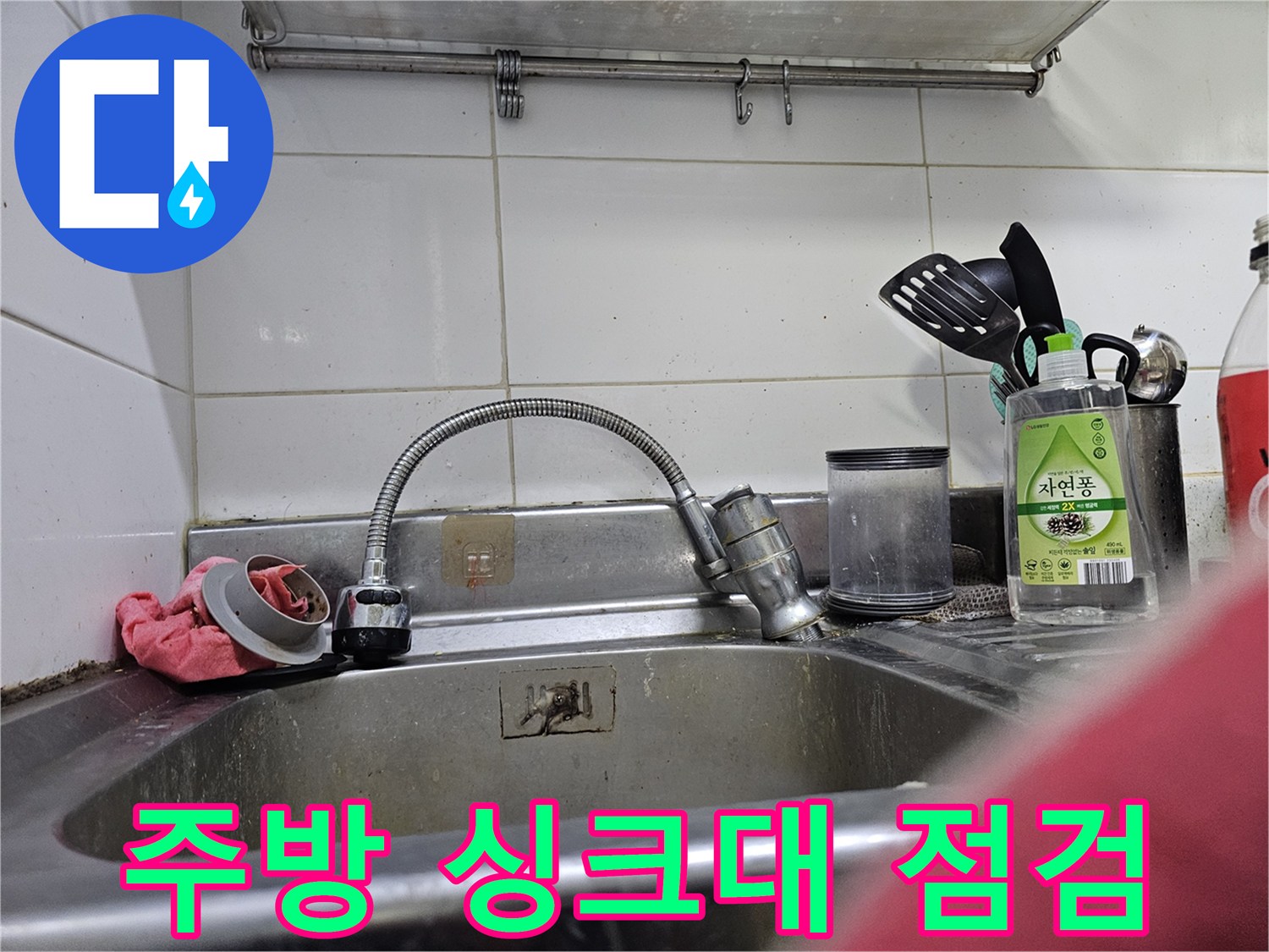싱크대 수전 주변의 배관과 물품들 확인