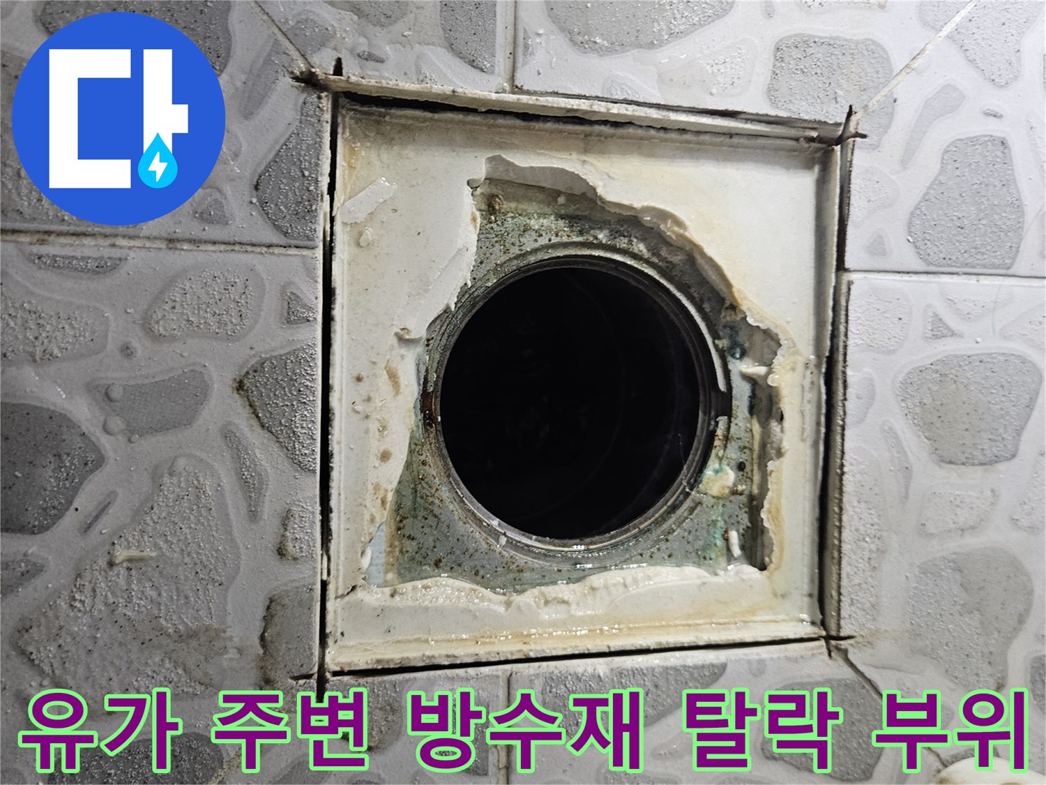 배수구-주변의-방수재가-벗겨져-나온-공사-현장