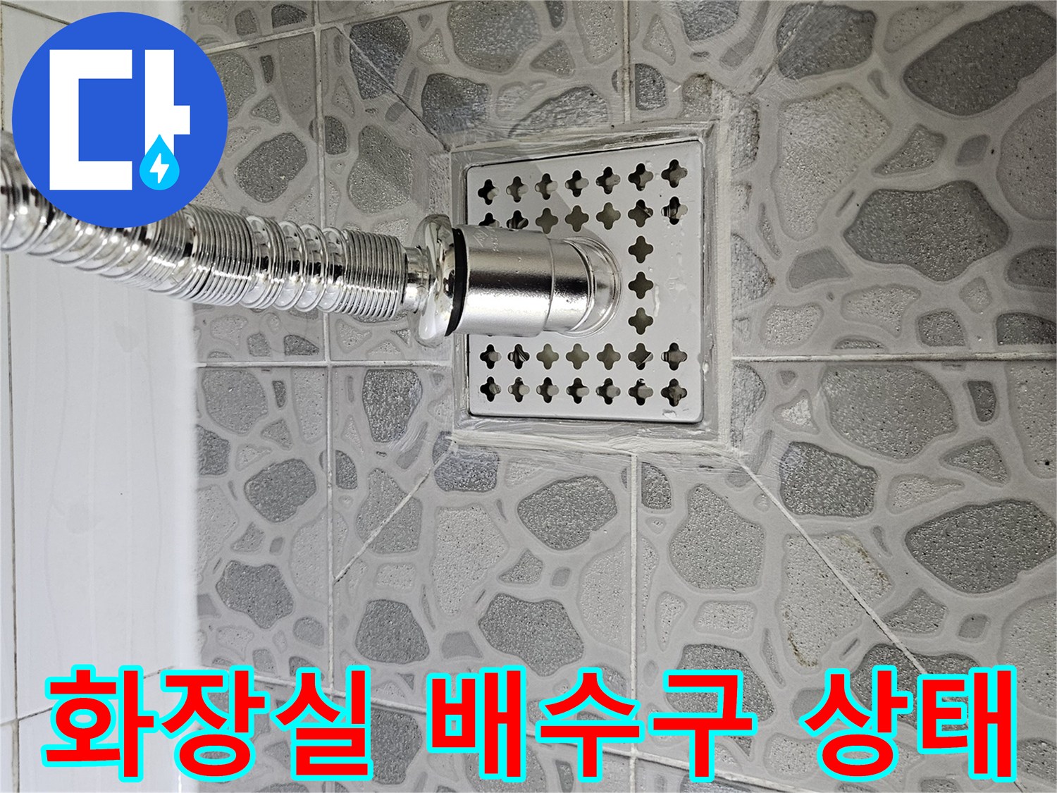 춘천 후석동 화장실 배수구 주변 타일 및 수전 연결 부위 상세 사진