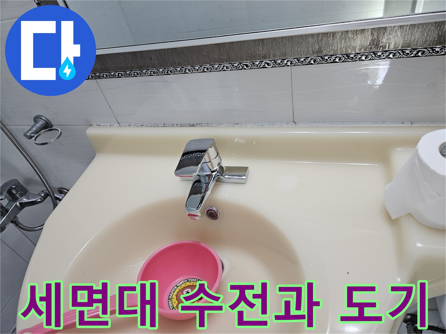 화장실 세면대 수전-물샘 확인 작업