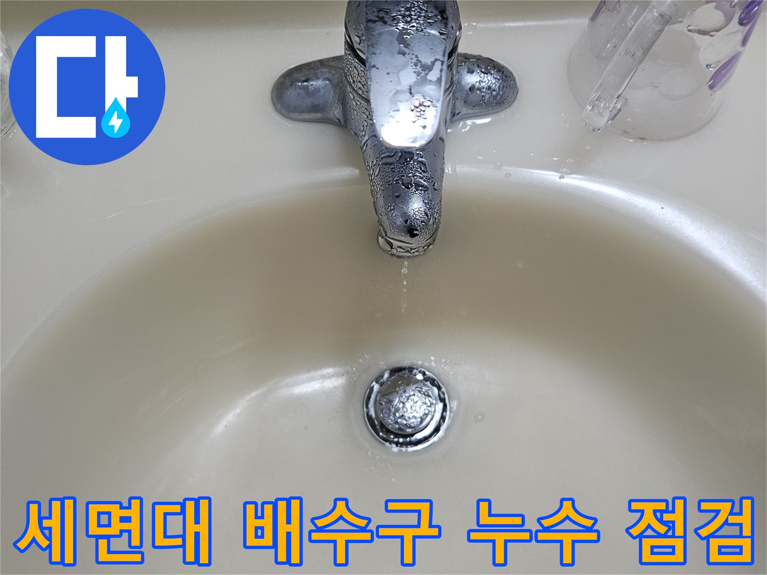 화장실 세면대 하부 배수 유가 주변 모습