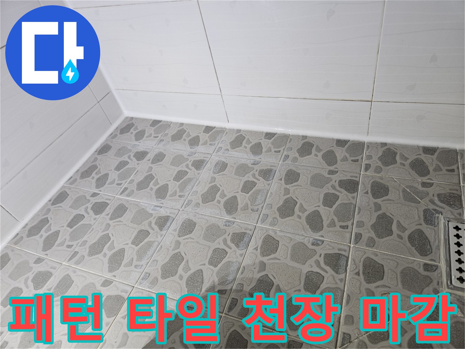 화장실-천장-패턴-타일-마감-부위-확대