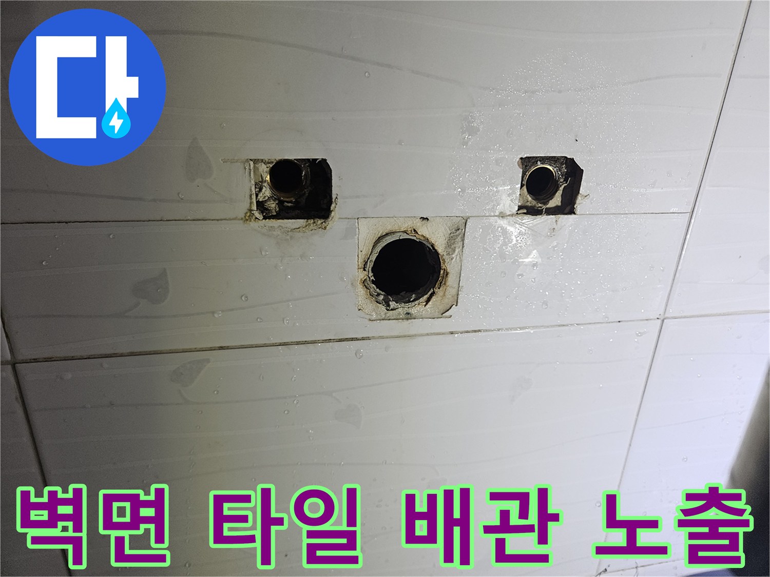 후석동 아파트-욕실 벽체 배관 연결부 상태