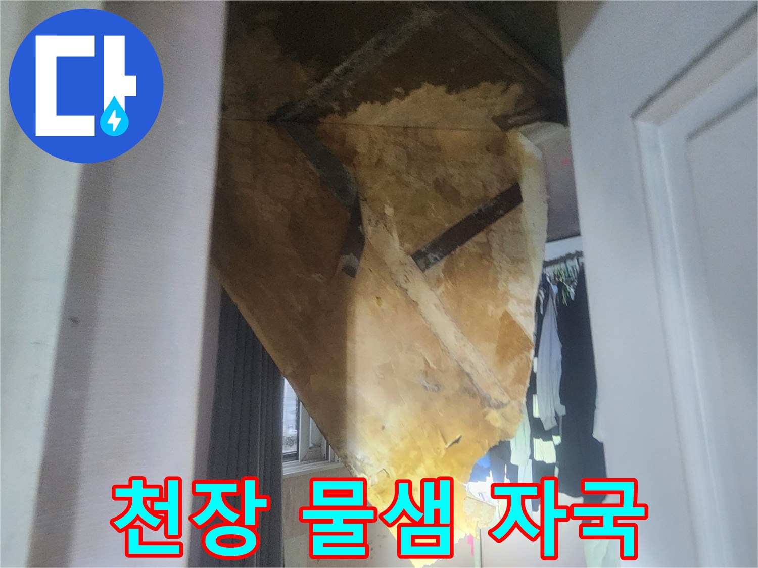 물샘-현상이-발생한-천장-부근-사진
